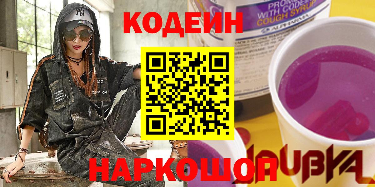 Кодеин Purple Drank  Вход с VPN  Codein напиток Lean (лин)  Углич 